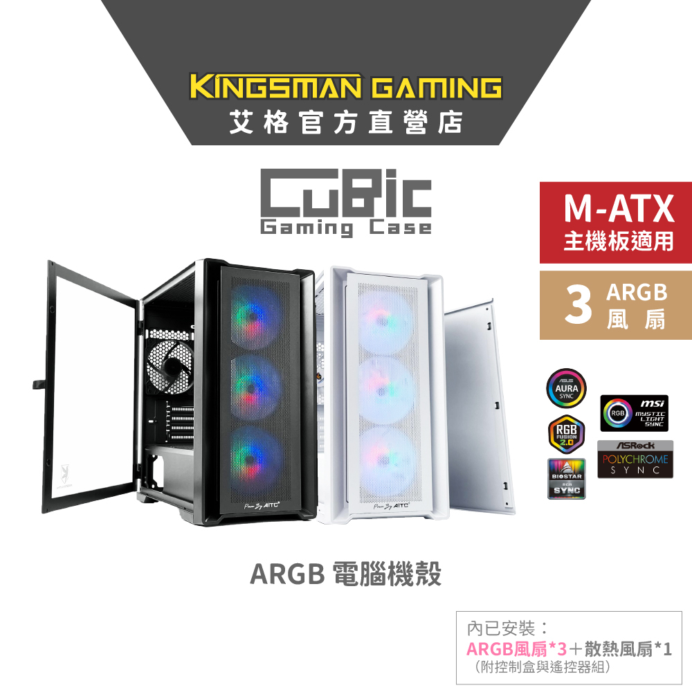 AITC 艾格 KINGSMAN CuBic ARGB電腦機殼 白色/黑色 (含ARGB風扇*3+風扇*1)