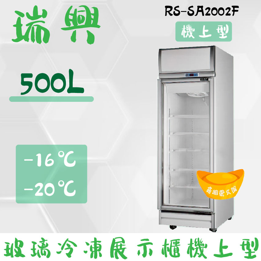 【全新商品】(運費聊聊)[瑞興]單門直立式500L玻璃冷凍展示櫃機上型RS-SA2002F