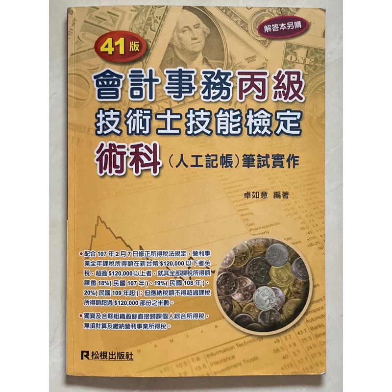 會計事務丙級技術士技能檢定 術科（人工記帳）筆試實作 41版 超強解析 解答本 松根出版社