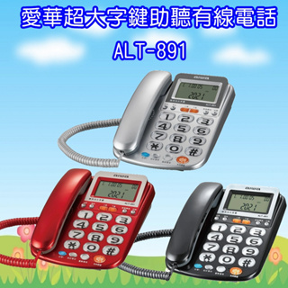 ALT-891 愛華 AIWA 超大字鍵助聽有線電話