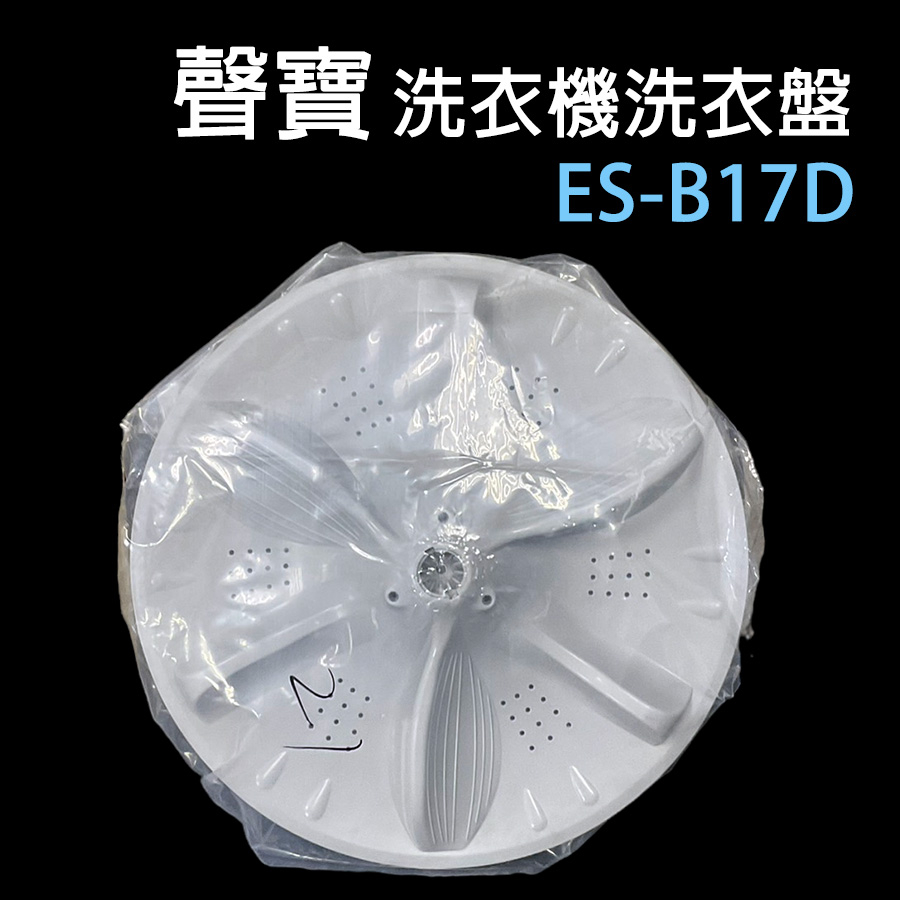 原廠 聲寶 洗衣機 ES-B17D 轉盤 洗衣盤