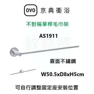 【欽鬆購】 京典 衛浴 OVO AS1911 不對稱單桿毛巾架 單桿毛巾架 毛巾架 浴巾架