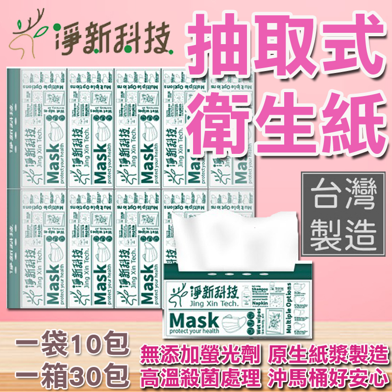 🔥淨新🔥  衛生紙 台灣製 100抽 抽取式衛生紙 原生紙漿 餐巾紙 面紙 濕紙巾 擦臉巾 紙巾 濕巾 溼紙巾 廁所用紙