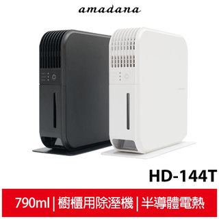 日本 ONE amadana 櫥櫃用除溼機 HD-144T(白) 超薄機身 790ml水箱 無壓縮機