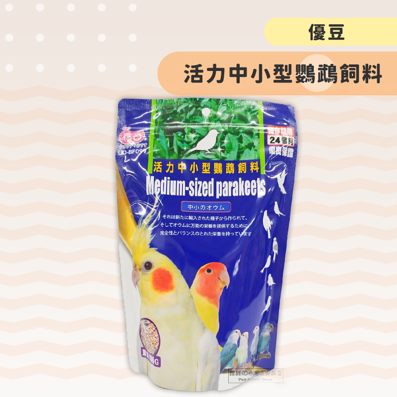 【現貨】優豆 活力中小型鸚鵡飼料 雀科鳥飼料 鳥飼料 鸚鵡飼料 鴿子飼料 虎皮/牡丹/玄鳳/和尚/月輪/金太陽/鸚鵡飼料