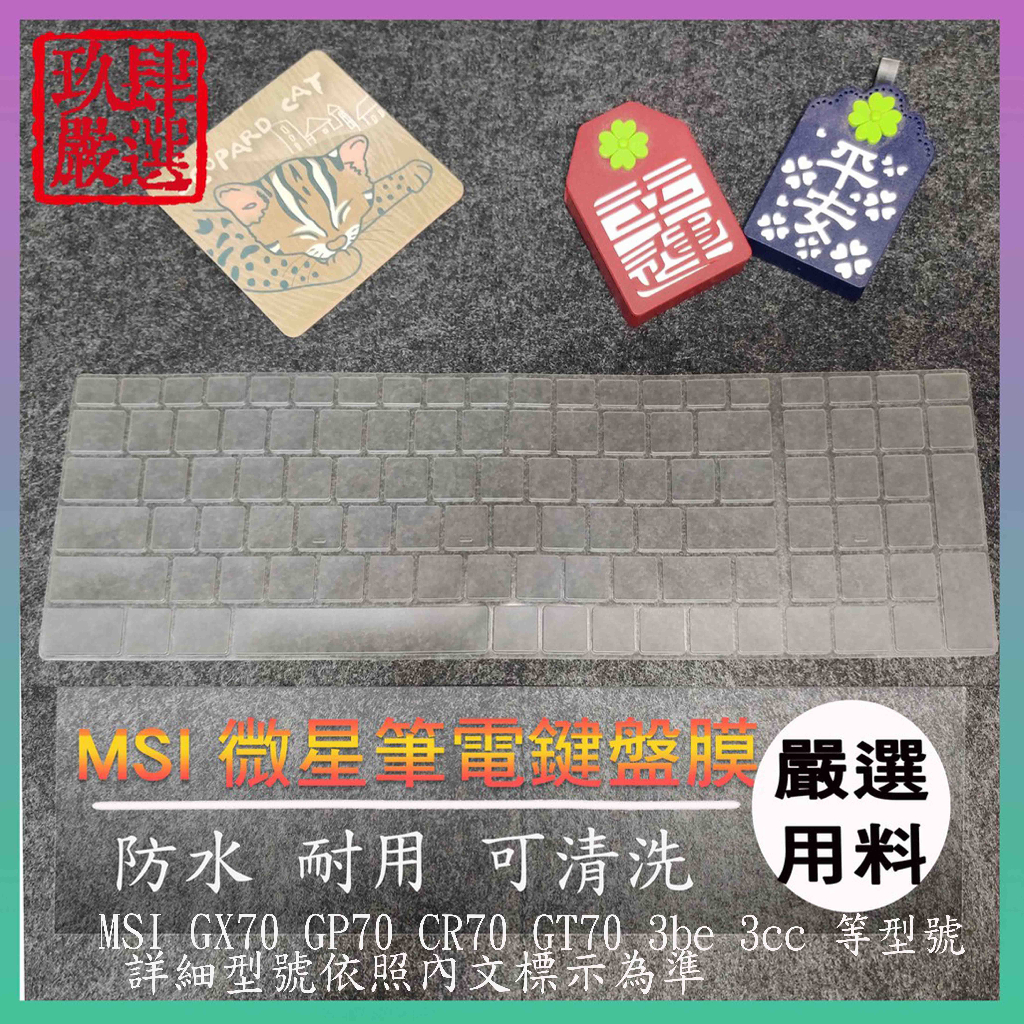【NTPU新高透膜】MSI GX70 GP70 CR70 GT70 3be 3cc 鍵盤膜 鍵盤保護膜 鍵盤保護套