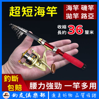 【釣友俱樂部】超短海竿套裝 迷你海竿 拋竿 海竿 超硬 磯竿 遠投竿 路亞竿 海釣竿 江竿 超短海釣竿 魚竿 釣竿 海竿
