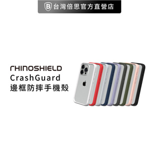 【犀牛盾】 適用iPhone 15 系列 CrashGuard NX邊框手機殼(不含背板)