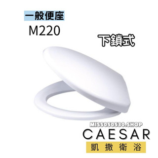 CAESAR 凱撒衛浴 馬桶蓋 M220 馬桶蓋 一般馬桶蓋 C1325 C1425 C1326 C1323