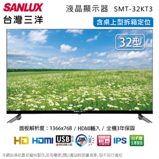 SANLUX台灣三洋32吋HD液晶顯示器 SMT-32KT3~含桌上型拆箱定位+舊機回收