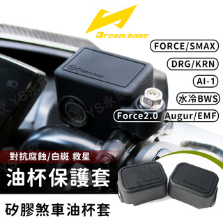 《YS永欣》現貨 承旭 Dreambase 油杯保護套 總泵套 油缸套SMAX FORCE2.0 DRG Ai1 水冷B