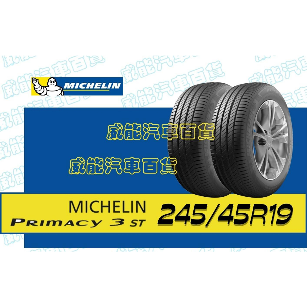 【MICHELIN】米其林輪胎 DIY 245/45R19 98Y PRIMACY 3 *ZP 失壓續跑胎 限量特賣價√