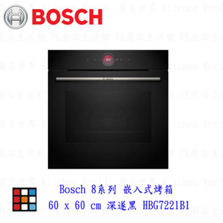高雄 BOSCH 博世 HBG7221B1 8系列 嵌入式烤箱 60 x 60 cm 深遂黑 【KW廚房世界】