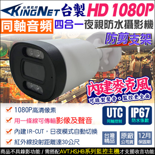 昇銳 AVTECH 陞泰 監視器 台灣製 內建收音 防水攝影機 同軸音頻 1080P 聲音 內建麥克風