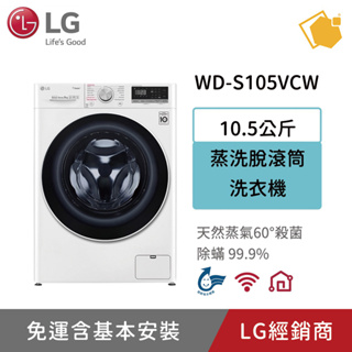 LG樂金 10.5公斤蒸洗脫洗衣機 WD-S105VCW 聊聊享折扣