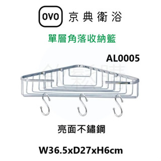 【欽鬆購】 京典 衛浴 OVO AL0005 置物架 角落置物架 角落架 單層置物架 單層角落置物架 收納籃 角落收納籃