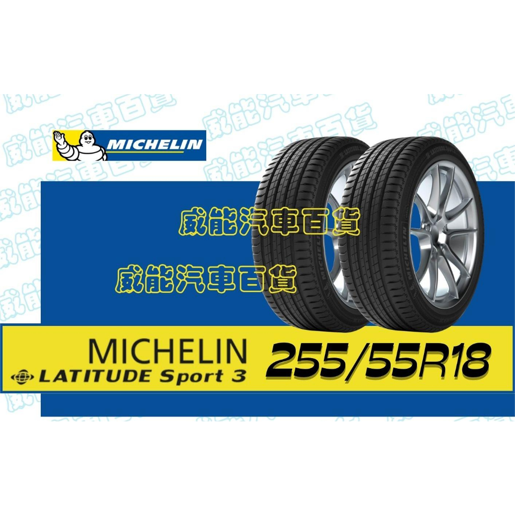 米其林   DIY特賣活動   全新公司貨255/55R18 109V LATITUDE SPORT 3失壓續跑胎