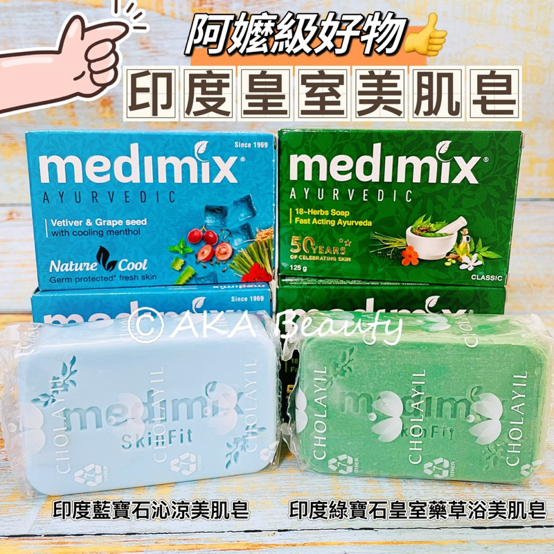 #印度超人氣#【現貨·電子發票】medimix-印度綠寶石皇室藥草浴、藍寶石沁涼美肌皂(125g)，阿嬤級的好物!