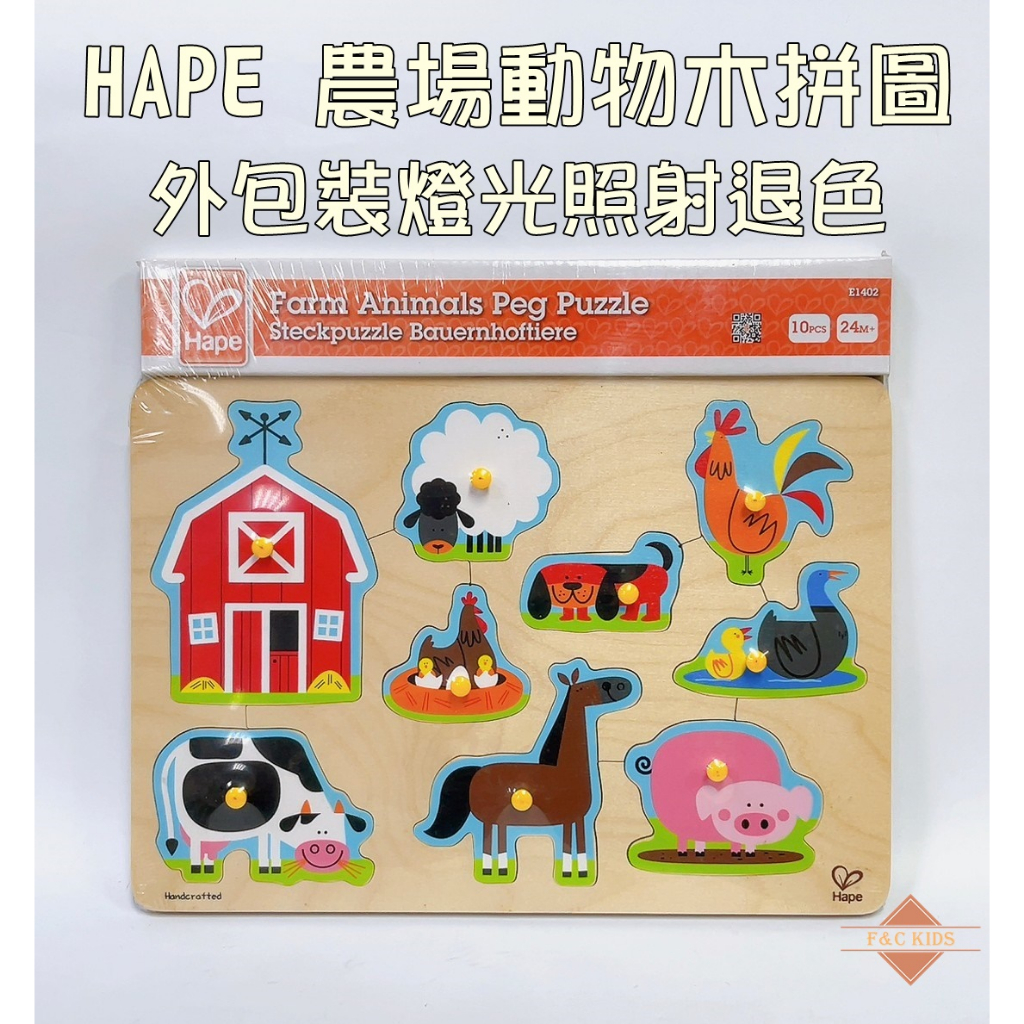 舊款 木製拼圖 木製玩具 德國 Hape 愛傑卡 農場動物木拼圖