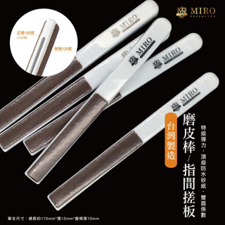 美甲指間搓 TWMIRO 指尖挫 足挫 足搓磨棒 特級彈力磨皮棒 指間搓板 厚繭 銼刀 磨板