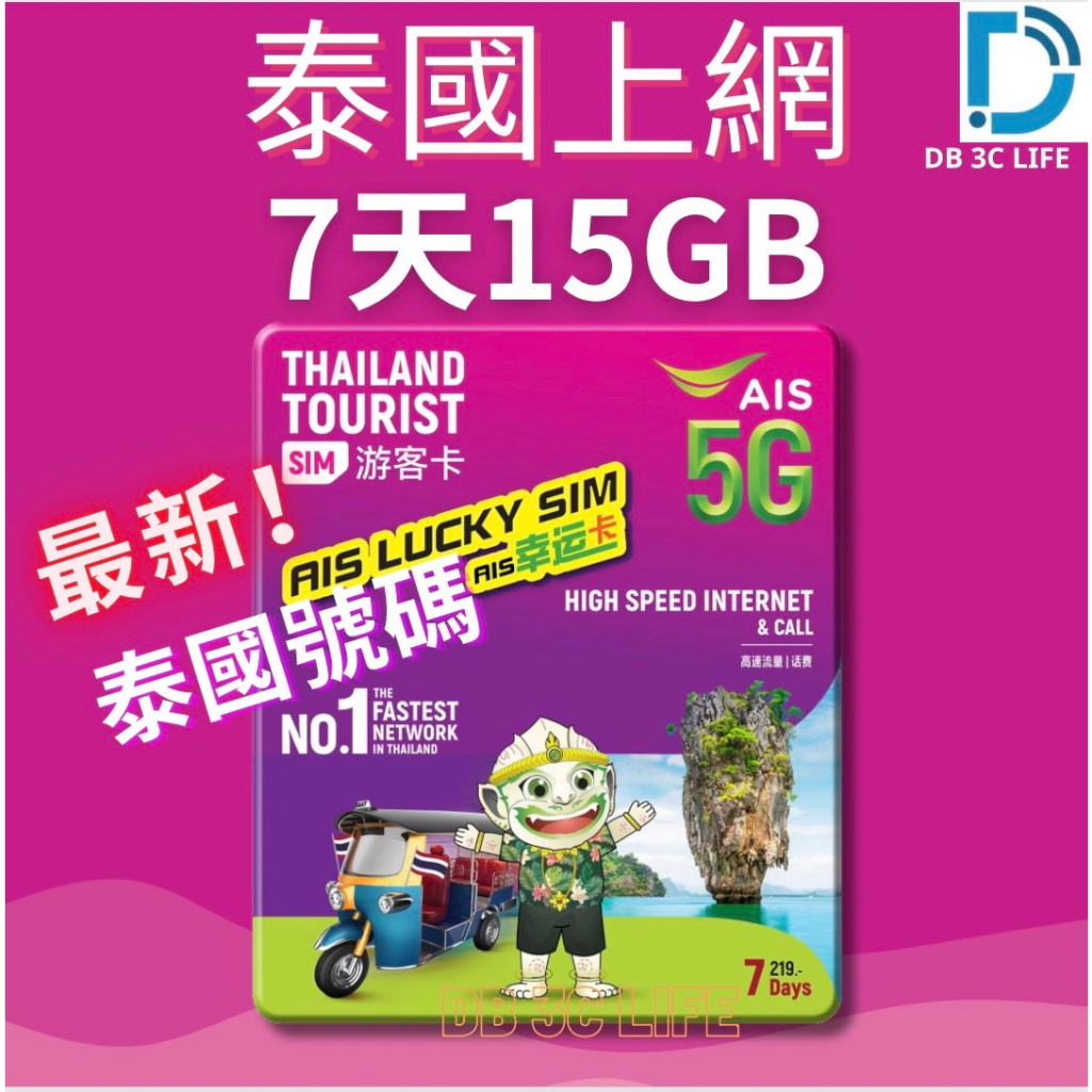 【AIS 泰國 7天15GB 上網 通話】上網 電話卡 泰國號碼 泰國上網 DB 3C