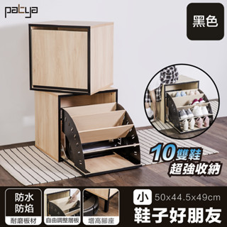 【Patya 打鐵仔】鞋子好朋友(小)｜下翻式好收納小鞋櫃「蘋果木+黑」