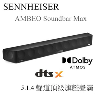 【樂昂客】優惠可議台灣公司貨 SENNHEISER AMBEO Soundbar Max 5.1.4 聲道 頂級旗艦聲霸