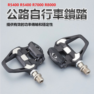 公路卡踏 SPD-SL系統 (含鞋底版扣片) 公路車踏板 單車卡踏 單車 腳踏車 卡鞋 卡踏 SHIMANO 非R550