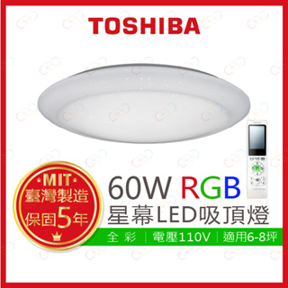 (A Light)附發票 TOSHIBA LED 60W 星幕 RGB調光調色美肌遙控吸頂燈 東芝 吸頂燈 RGB吸頂燈