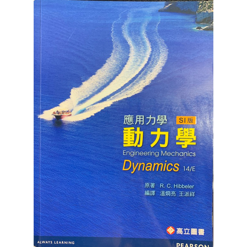 動力學Engineering Mechanics Dynamics 14/E