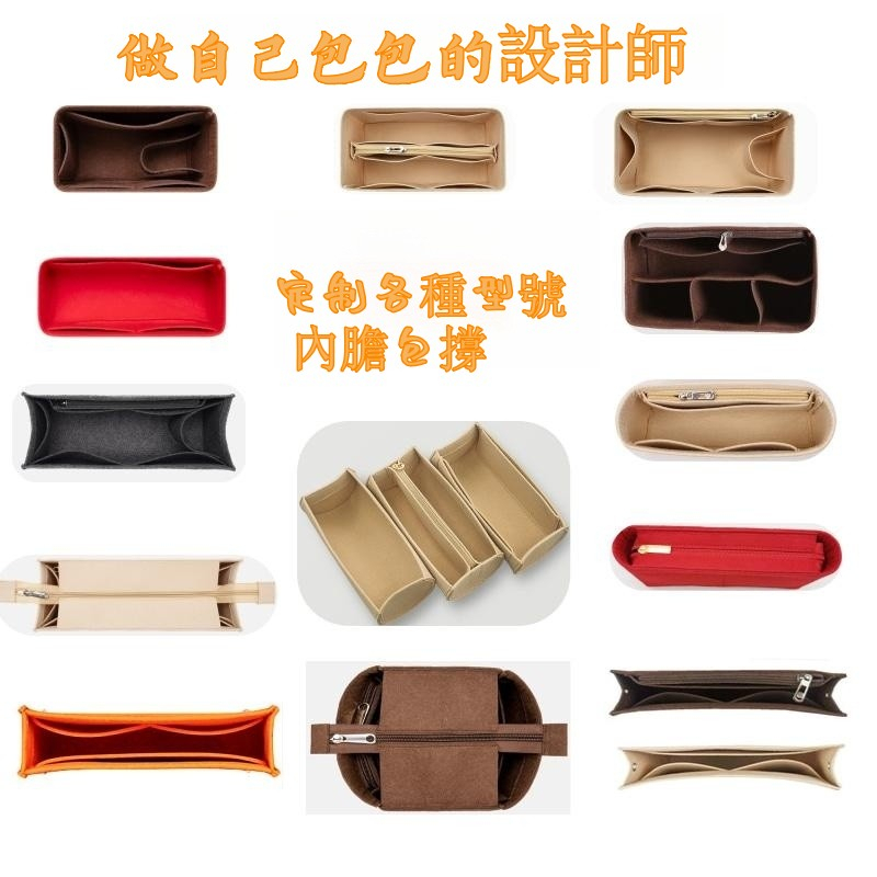 🌟台灣出貨（免運）🌟定製各種型號包包 內膽包 包中包 收納包 內襯包 包撐 包袋 中袋  包中包收納袋 內袋收納包 包包