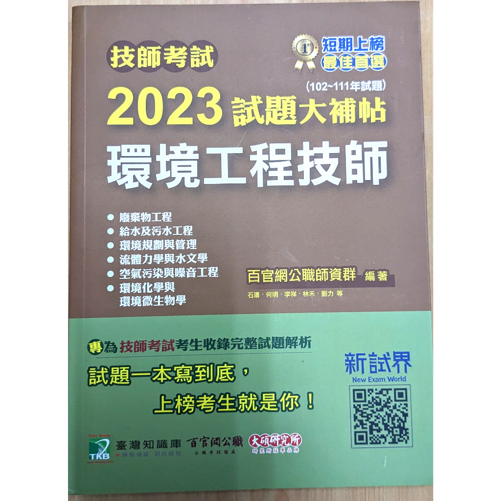 技師考試2023試題大補帖【環境工程技師】(102~111年試題)[含六科專業科目]