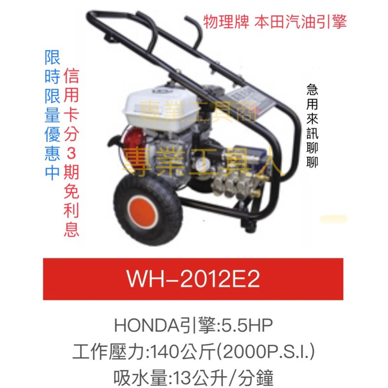 物理牌WH-2012E2 WH2012E2本田汽油引擎清洗機汽油引擎洗車機汽油引擎高壓清洗機WH-2012E1