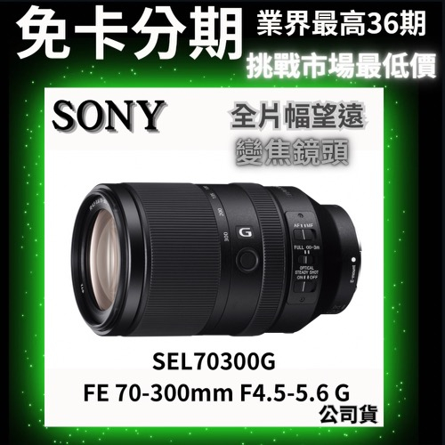 SONY SEL70300G FE 70-300mm F4.5-5.6 G 望遠變焦鏡 (公司貨) 無卡分期
