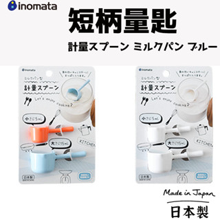 日本製【 INOMATA 短柄計量匙 】 短柄 量杓 調味料量勺 計量量匙 迷你量匙 量匙 調味匙 小匙