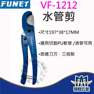 【發發五金】FUNET VF-1212 水管剪 PU管切管刀 浪管剪 三角刀 切管器 公司貨 含稅