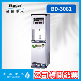 極省電BD-3081 三溫腳踏式真空桶落地型飲水機 一級能效 省電飲水機 節能飲水機