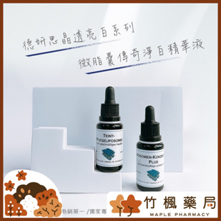 【竹楓藥局】聊聊詢問享折扣!德妍思 DMS 微脂囊傳奇淨白精華液 20ml 全品項皆可訂購