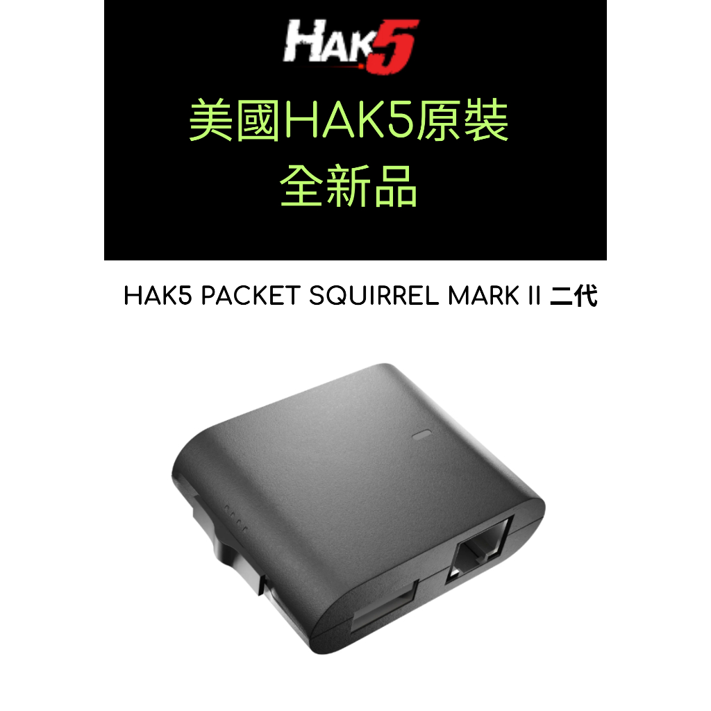 美國原裝正品 HAK5 PACKET SQUIRREL MARK II 二代 封包攔截 監控 VPN遠端入 資安工具
