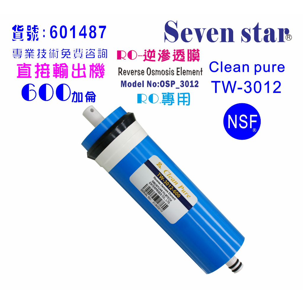 RO逆滲透膜600G台灣製造NSF Clean pure純水機餐飲濾水器.淨水器.飲水機.貨號:601487【七星淨水】