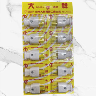 <全茂五金行>現貨在店 大祥D401A塑膠白色插頭