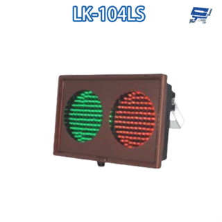 昌運監視器 LK-104LS 車道號誌燈箱 小型LED燈箱 紅綠燈 燈箱UVPC材質 AC110V/220V