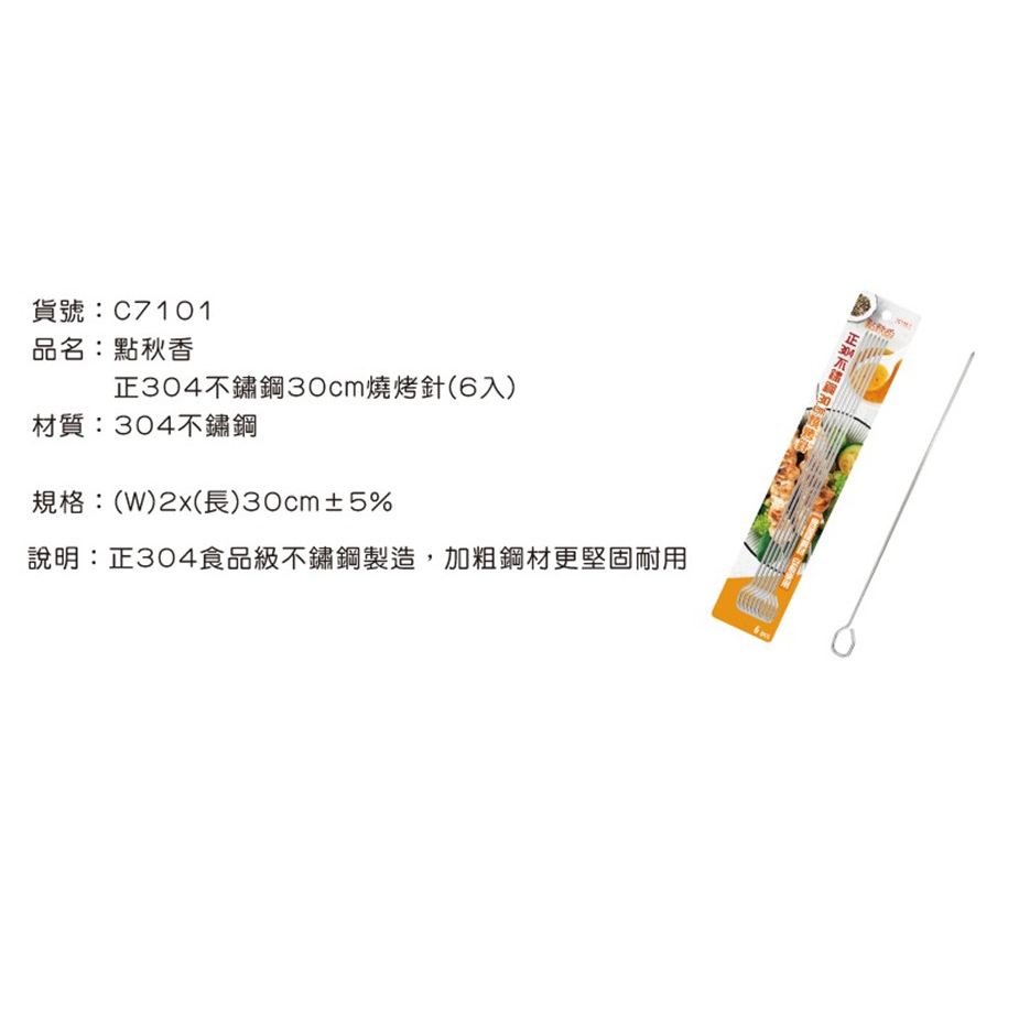 【小彥生活館】C7101 正304燒烤針 304不銹鋼烤肉串6入(30cm) 台灣製造