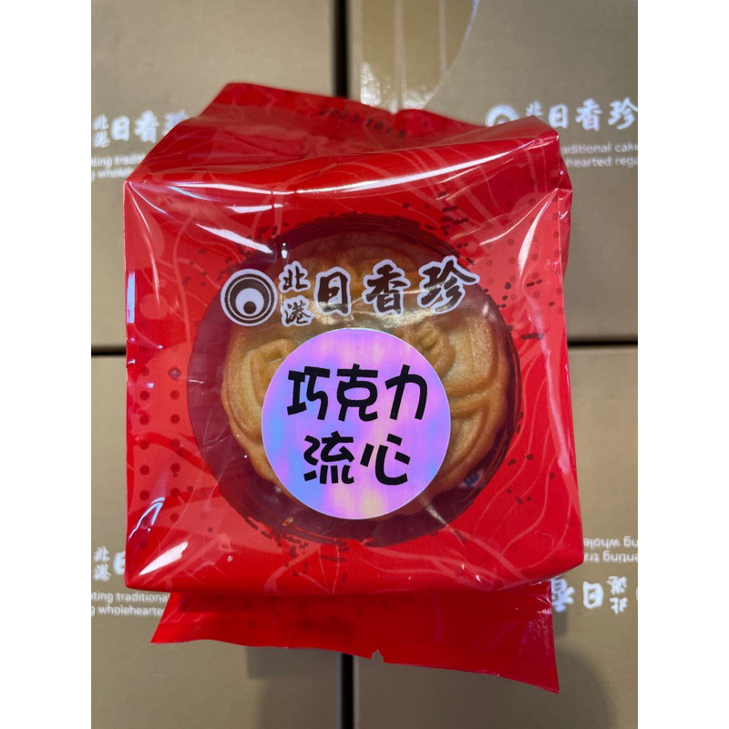 🏮北港日香珍🏮榛果巧克力流心月餅🥮（單顆）
