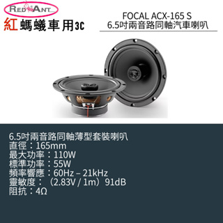 FOCAL ACX-165 S 6.5吋兩音路同軸薄型汽車喇叭