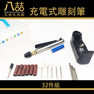 充電式雕刻筆32件組 迷你充電式電磨雕刻筆 鑽孔 打磨 磨甲機 小型木工雕刻機 雕刻筆 電動