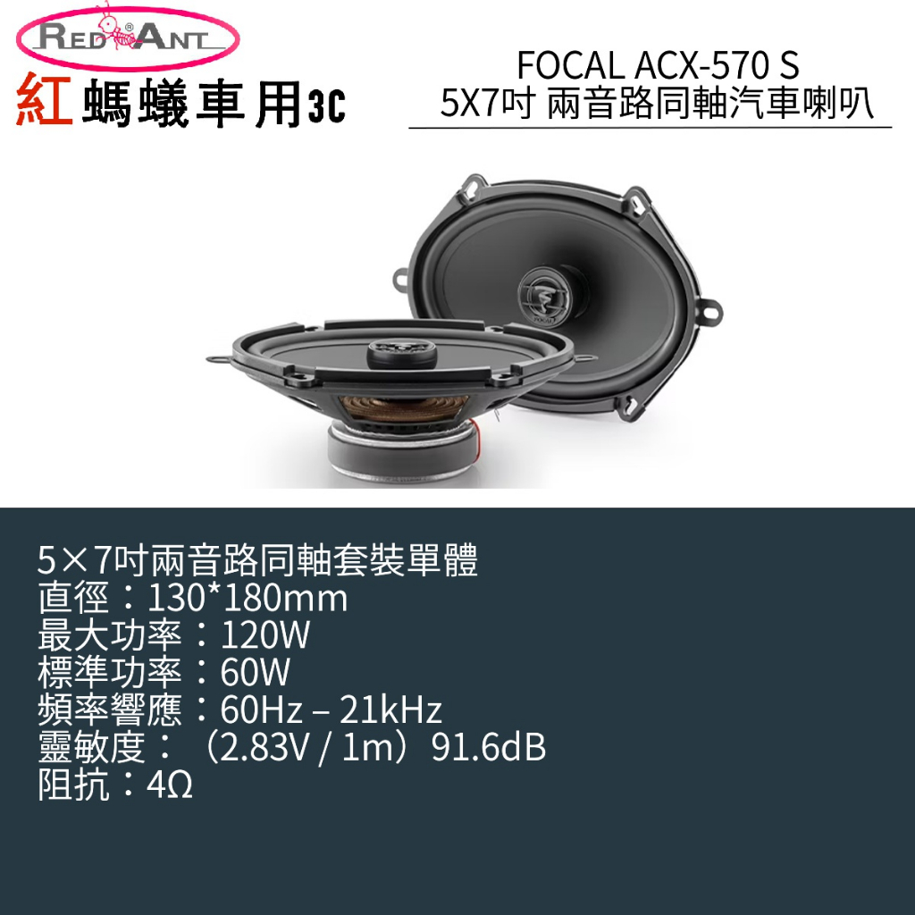 FOCAL ACX-570 S 5X7吋 兩音路同軸汽車喇叭