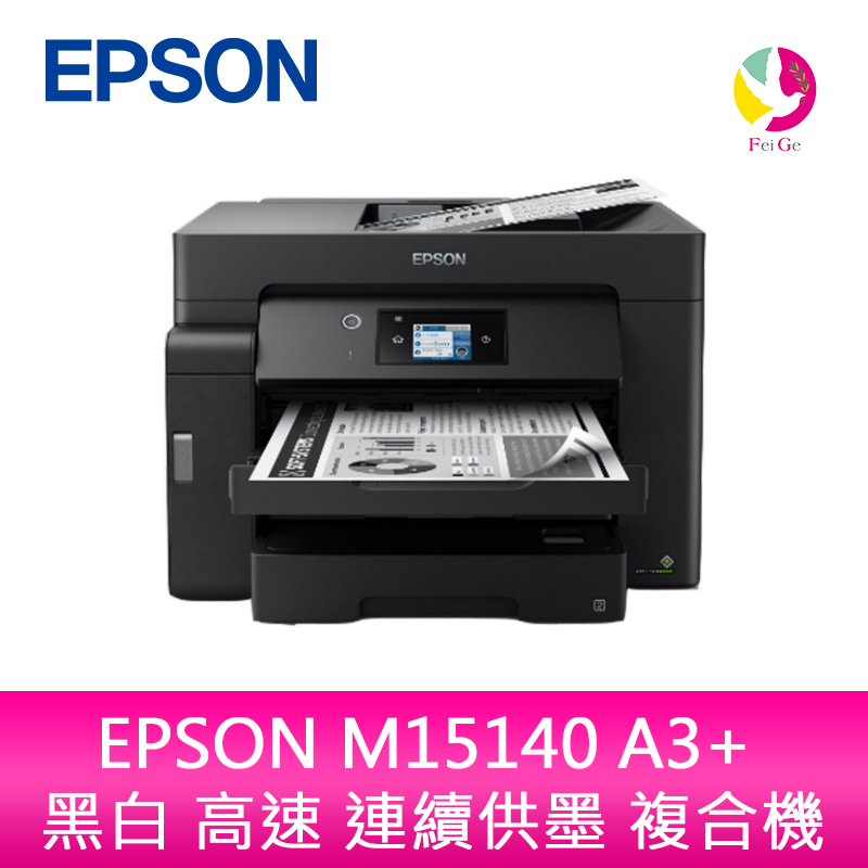 EPSON M15140 A3+ 黑白 高速 連續供墨 複合機