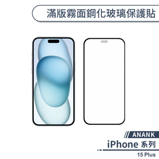 【ANANK】iPhone 15 Plus 滿版霧面鋼化玻璃保護貼 保護膜 玻璃貼 防指紋 二次強化