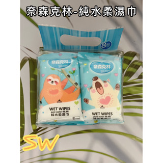 快速出貨【純水無新增！奈森克林 純水柔濕巾】寶寶濕巾 單包濕紙巾 隨身包 濕巾 純水紙巾 柔濕巾 純水濕巾